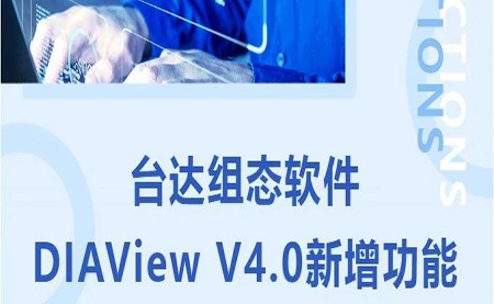 臺達DIAView V4.0新版本功能搶先了解！來看看有沒有你期待的功能吧